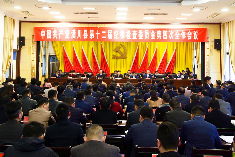 潢川县召开第十二届纪委四次全会