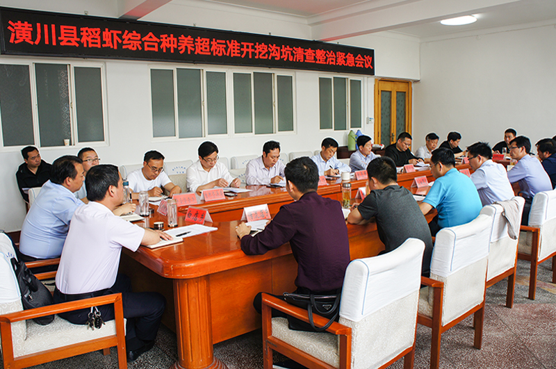 潢川县召开稻虾综合种养超标准开挖沟坑清查整治紧急会议 潢川县召开稻虾综合种养超标准开挖沟坑清查整治紧急会议