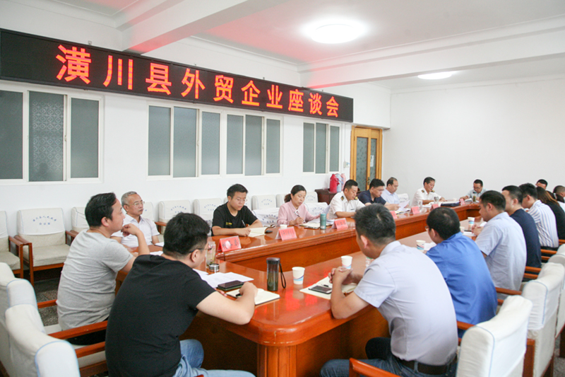 潢川县召开外贸企业座谈会 潢川县召开外贸企业座谈会