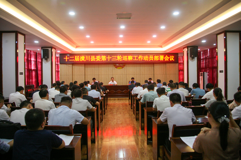十二届潢川县委第十三轮巡察工作动员会召开 十二届潢川县委第十三轮巡察工作动员会召开
