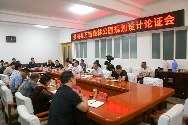 潢川县召开万亩森林公园规划（概念）设计论证会