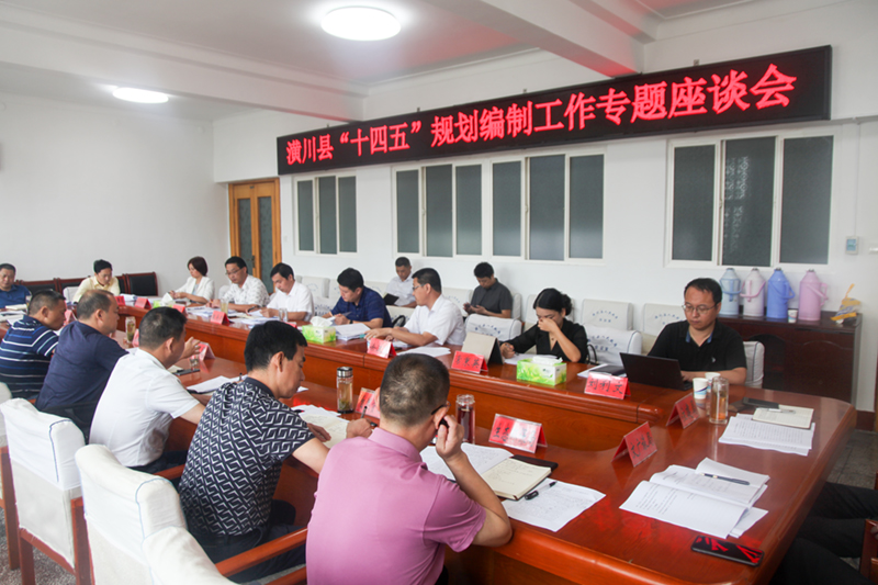 潢川县召开“十四五”规划编制工作专题座谈会