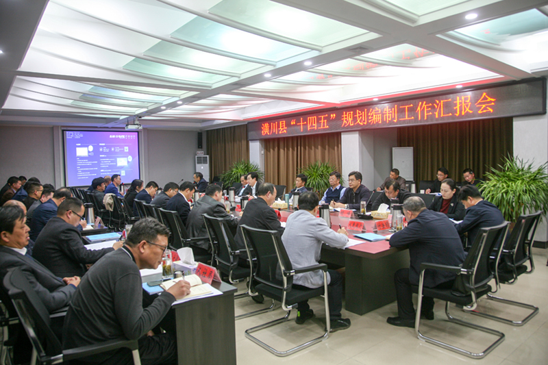 潢川县召开“十四五”规划编制工作汇报会 潢川县召开“十四五”规划编制工作汇报会