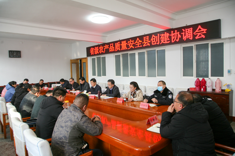 潢川县召开省级农产品质量安全县创建协调会