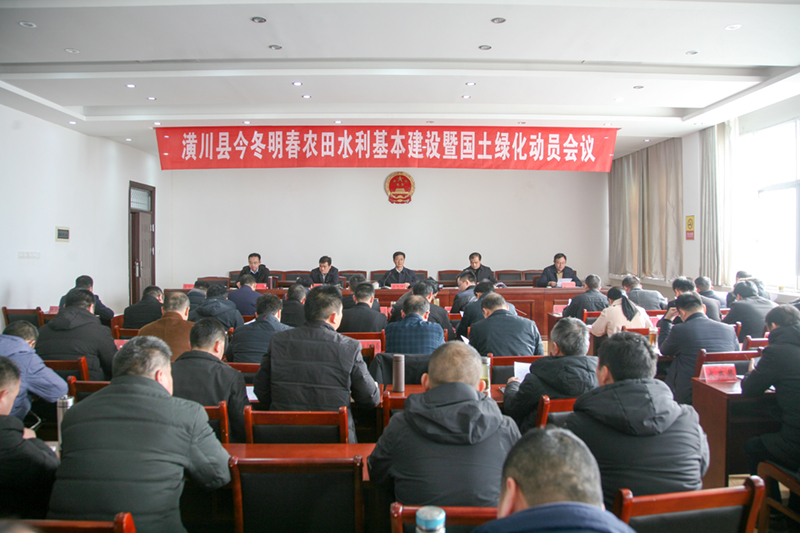 潢川县召开今冬明春农田水利基本建设暨国土绿化动员会议