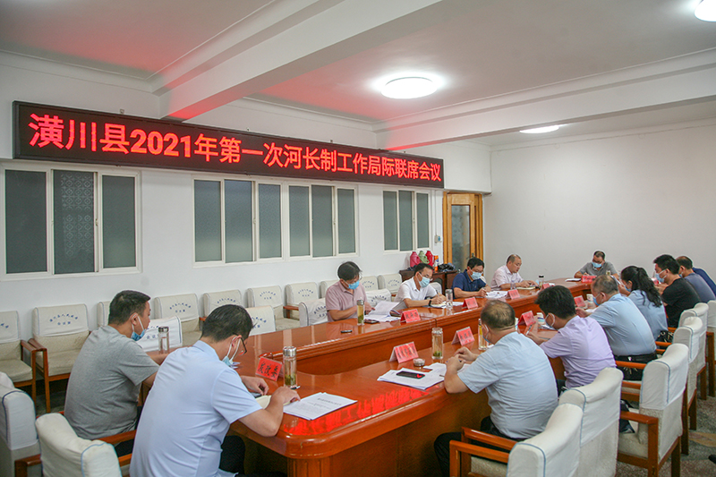 潢川县召开2021年第一次河长制工作局际联席会议 潢川县召开2021年第一次河长制工作局际联席会议