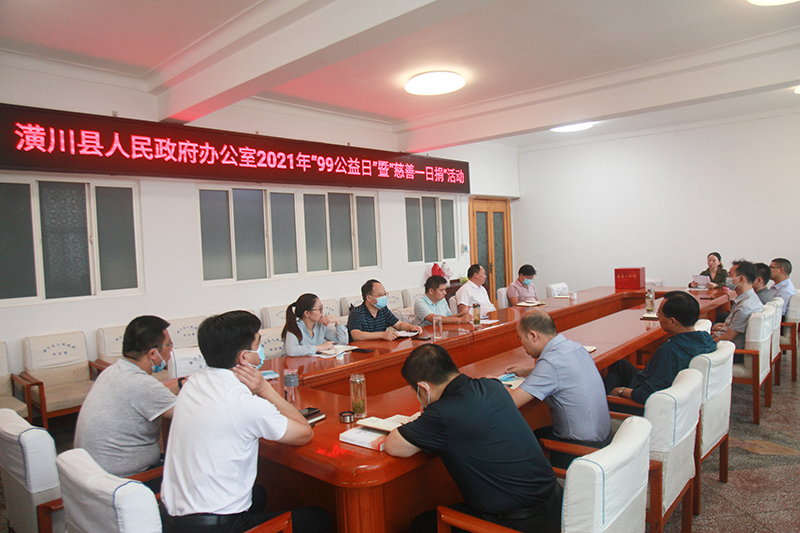 潢川县政府办举行2021年“99公益日”暨“慈善一日捐”活动