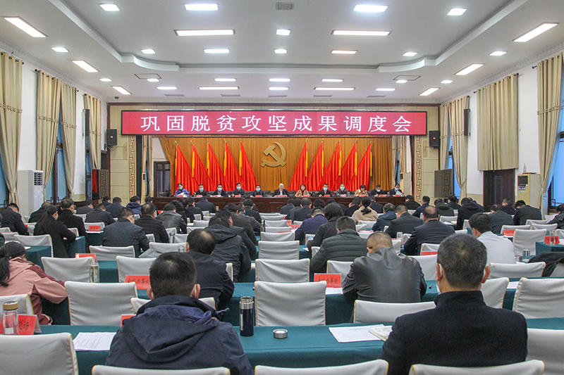 潢川县召开巩固脱贫攻坚成果调度会 潢川县召开巩固脱贫攻坚成果调度会
