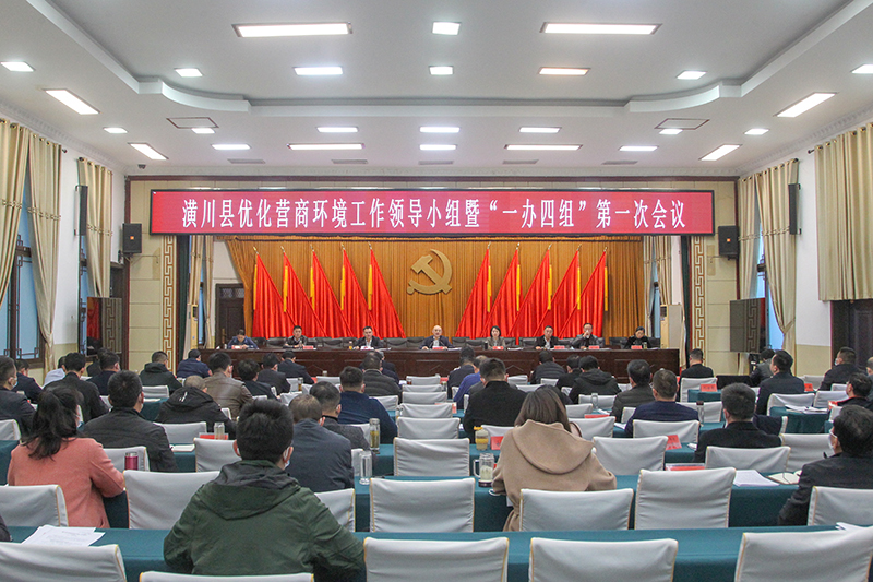 潢川县优化营商环境工作领导小组暨“一办四组”第一次会议召开 潢川县优化营商环境工作领导小组暨“一办四组”第一次会议召开