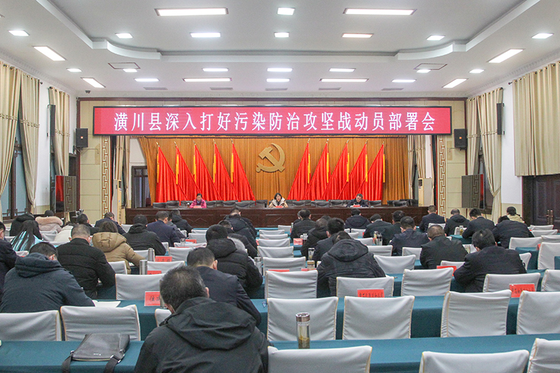 潢川县召开深入打好污染防治攻坚战动员部署会 潢川县召开深入打好污染防治攻坚战动员部署会