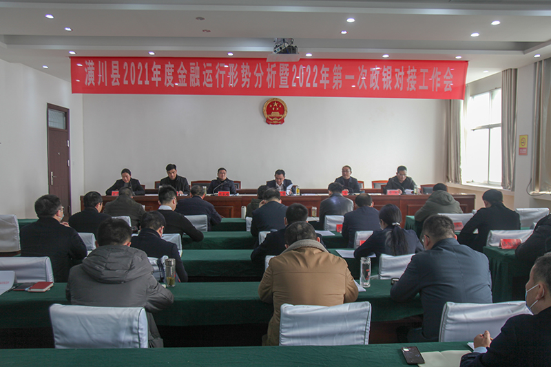 潢川县召开2021年度金融运行形势分析暨2022年第一次政银对接工作会