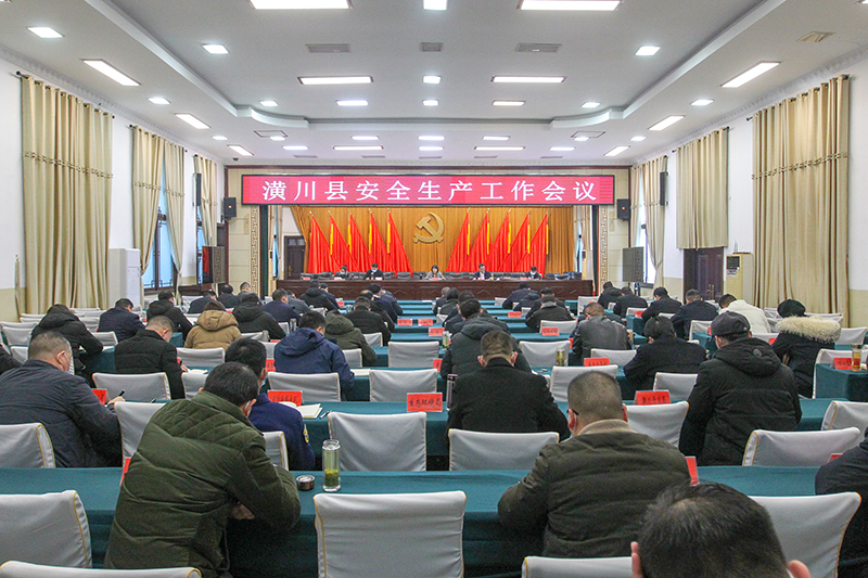 潢川县召开安全生产工作会议