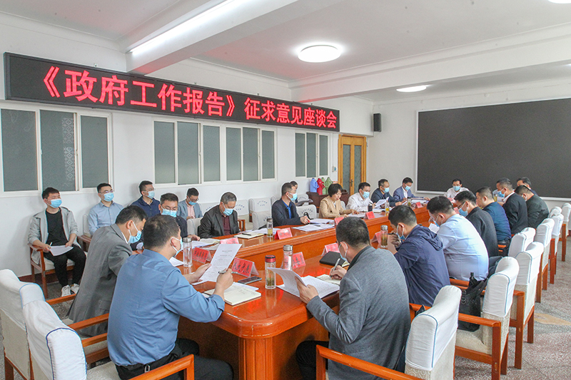 潢川县召开2022年《政府工作报告》征求意见座谈会 潢川县召开2022年《政府工作报告》征求意见座谈会