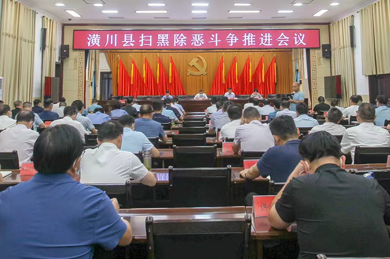 潢川县召开扫黑除恶斗争推进会