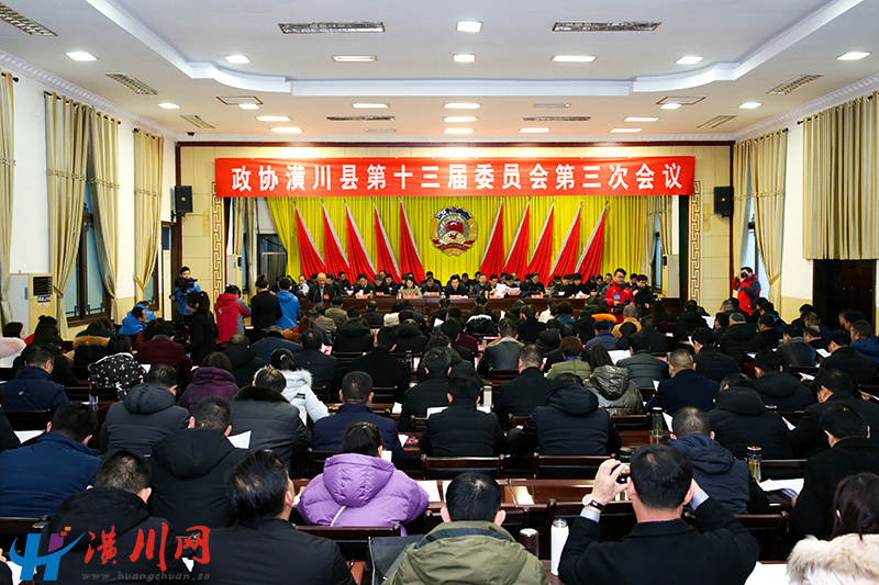 政协潢川县第十三届委员会第三次会议隆重开幕