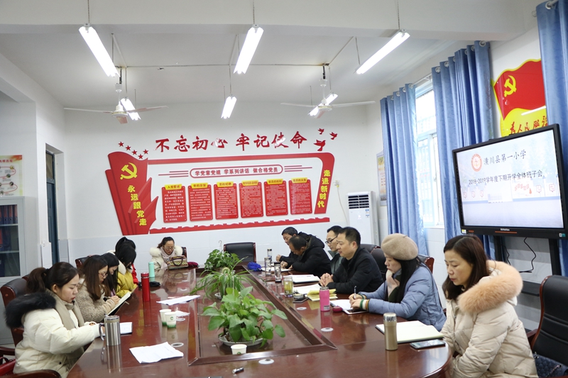 潢川一小召开2018－2019学年度下期开学全体班子会议2.JPG