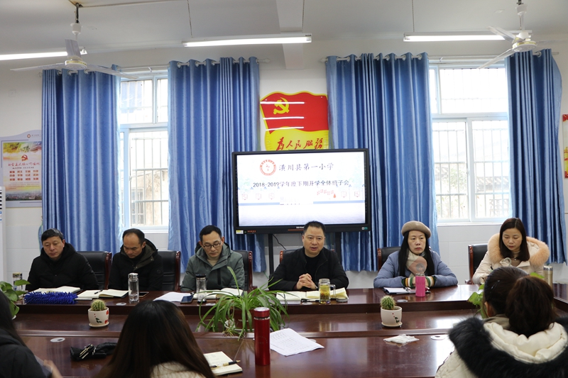 潢川一小召开2018－2019学年度下期开学全体班子会议1.JPG