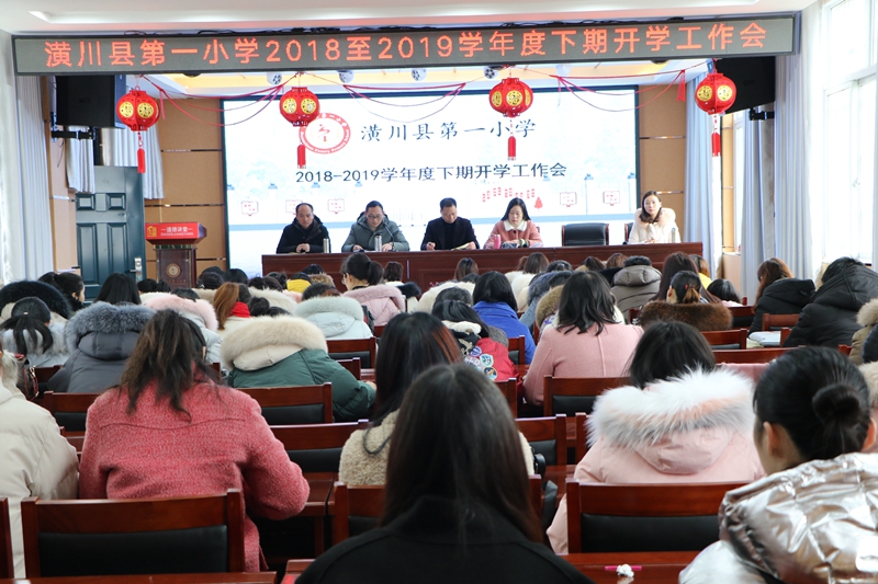 潢川一小召开2018－2019学年度下期开学工作会3.JPG