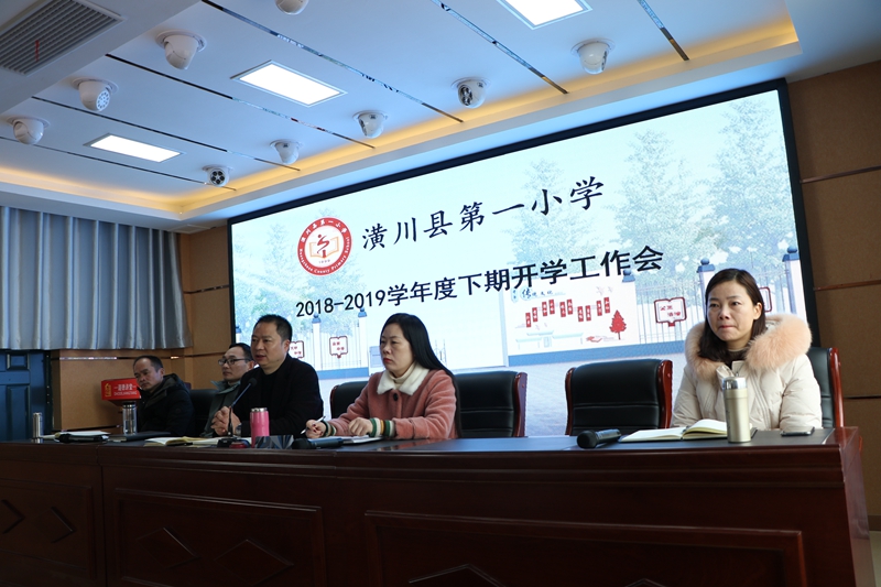 潢川一小召开2018－2019学年度下期开学工作会1.JPG