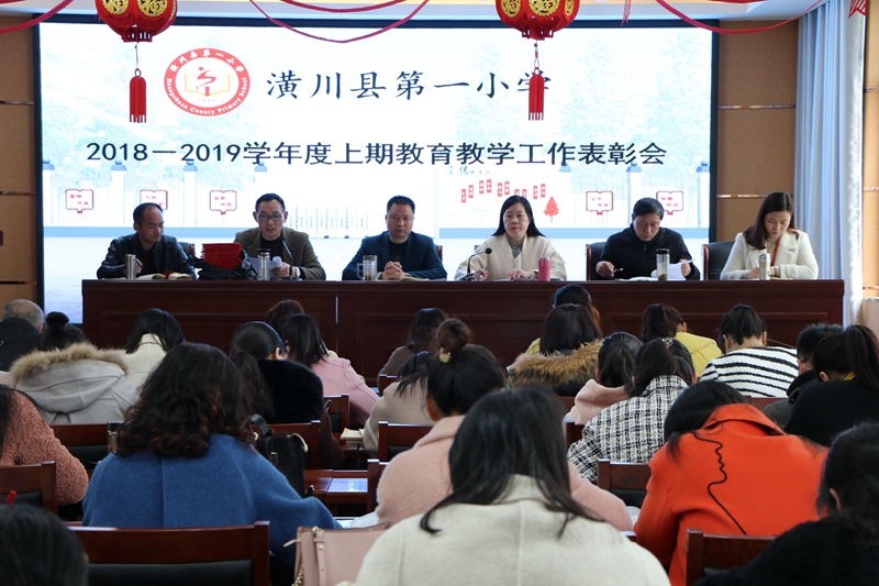 潢川一小隆重召开“2018-2019学年度上期教育教学工作表彰大会”1.JPG