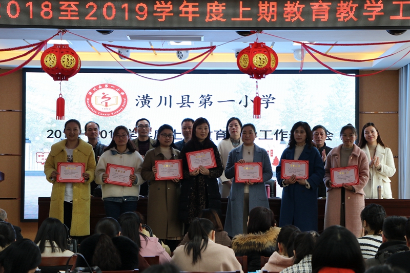 潢川一小隆重召开“2018-2019学年度上期教育教学工作表彰大会”2.JPG