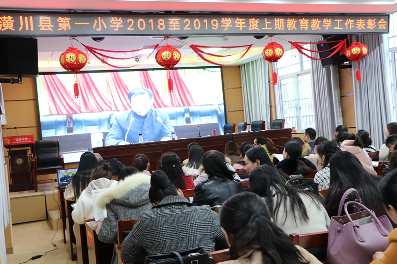潢川一小隆重召开“2018-2019学年度上期教育教学工作表彰大会”5.JPG