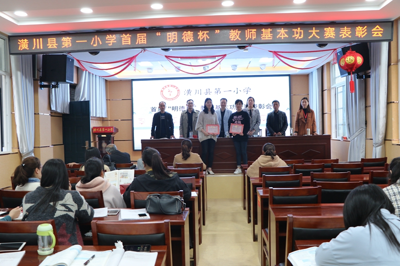 潢川一小隆重举行首届“明德杯”教师基本功大赛表彰会2.JPG