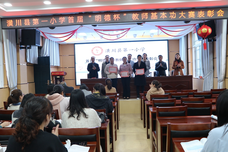 潢川一小隆重举行首届“明德杯”教师基本功大赛表彰会3.JPG