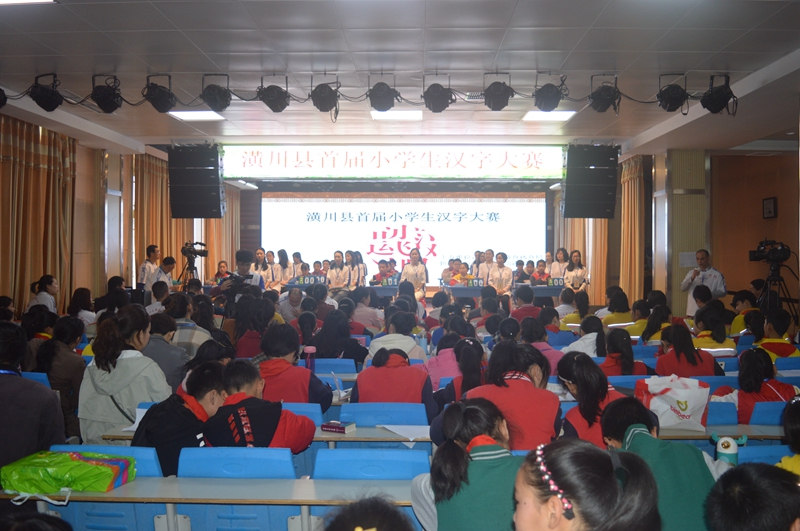 主题照：潢川县首届小学生汉字大赛.JPG