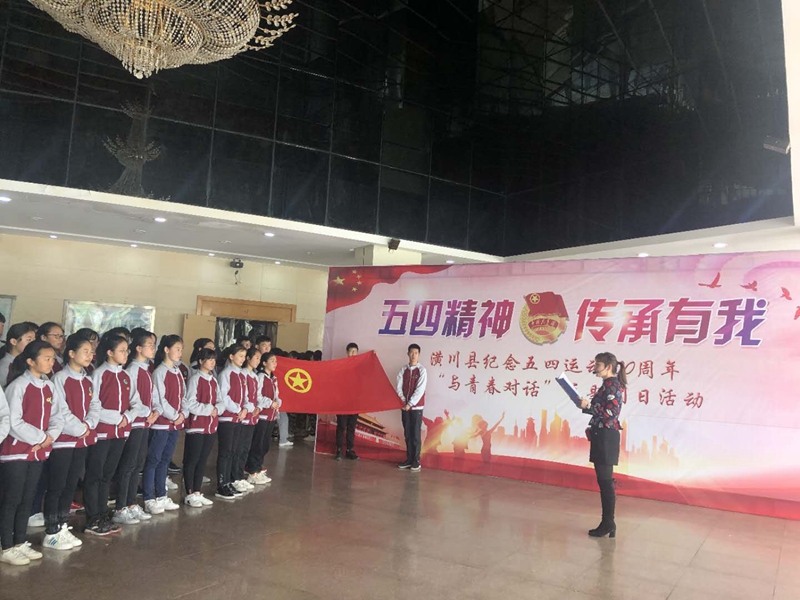 4月30日下午,潢川县春申中学组织优秀青少年代表在会展中心开展了“五四精神 传承有我”主题团日交流活动。.jpg 4月30日下午,潢川县春申中学组织优秀青少年代表在会展中心开展了“五四精神 传承有我”主题团日交流活动。.jpg