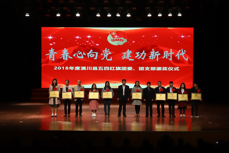 2018年度“潢川县五四红旗团委(团支部)”和“潢川县优秀共青团员”、“潢川县优秀共青团干部”评选表彰.jpg 2018年度“潢川县五四红旗团委(团支部)”和“潢川县优秀共青团员”、“潢川县优秀共青团干部”评选表彰.jpg