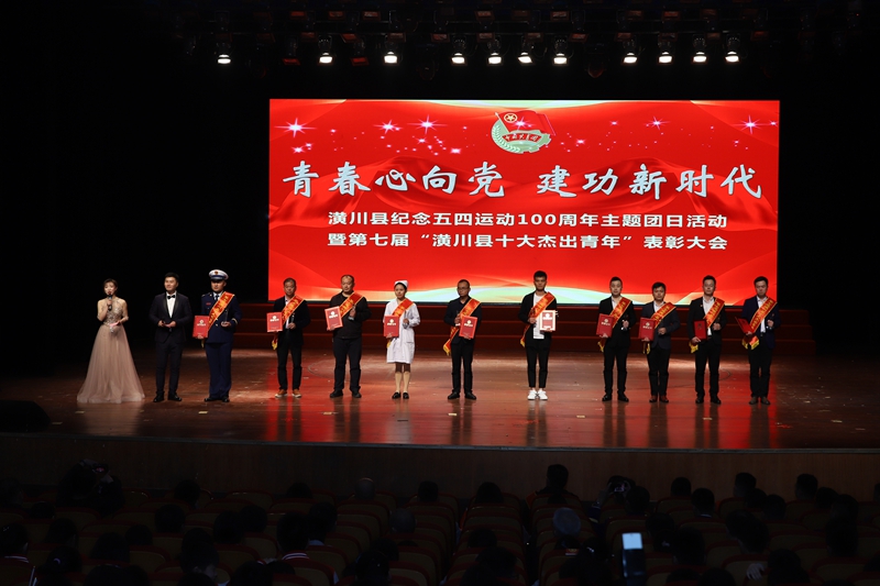 4月30日举办“青春心向党 建功新时代”纪念五四运动100周年主题团日活动暨第七届“潢川十大杰出青年”表彰大会.jpg 4月30日举办“青春心向党 建功新时代”纪念五四运动100周年主题团日活动暨第七届“潢川十大杰出青年”表彰大会.jpg