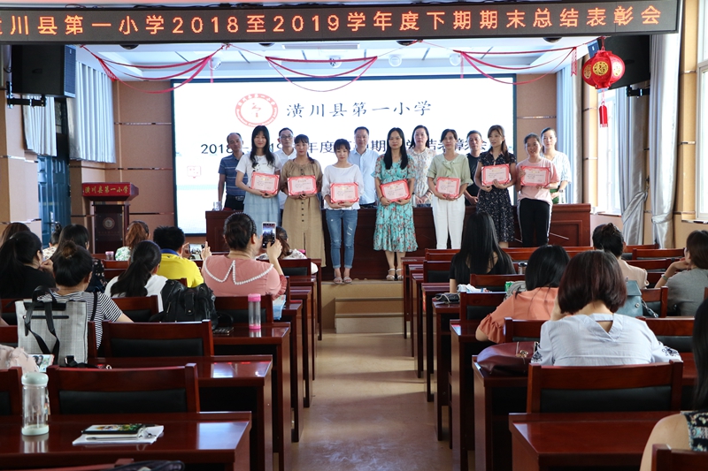 潢川一小召开2018－2019学年度下期期末工作总结暨教师表彰会3.JPG
