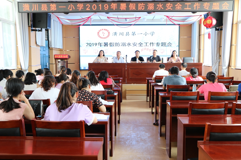 潢川一小召开2019年暑假防溺水安全工作专题会1.JPG