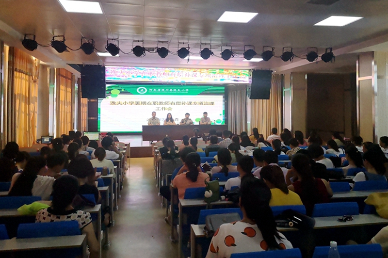1有偿补课专项治理工作会.jpg 1有偿补课专项治理工作会.jpg