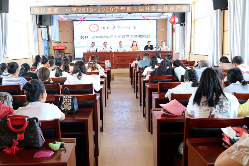 潢川一小举行2019－2020学年度上期新学期全体教师会1.JPG
