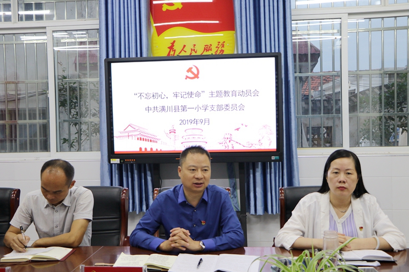 潢川一小召开“不忘初心，牢记使命”主题教育动员会3.JPG