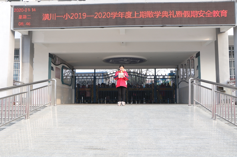 潢川一小举行2019-2020学年度上期散学典礼暨寒假安全教育3.JPG
