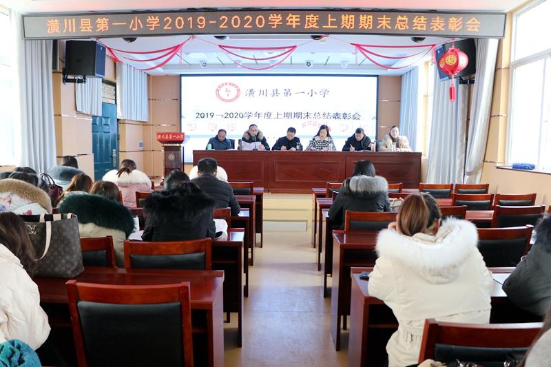 潢川一小召开2019－2020学年度上期期末总结表彰会1.JPG