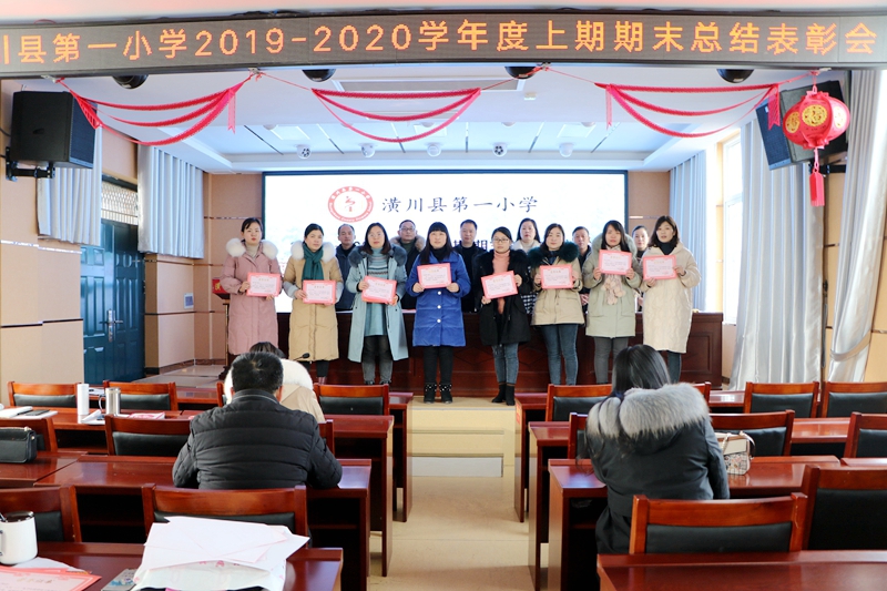 潢川一小召开2019－2020学年度上期期末总结表彰会2.JPG
