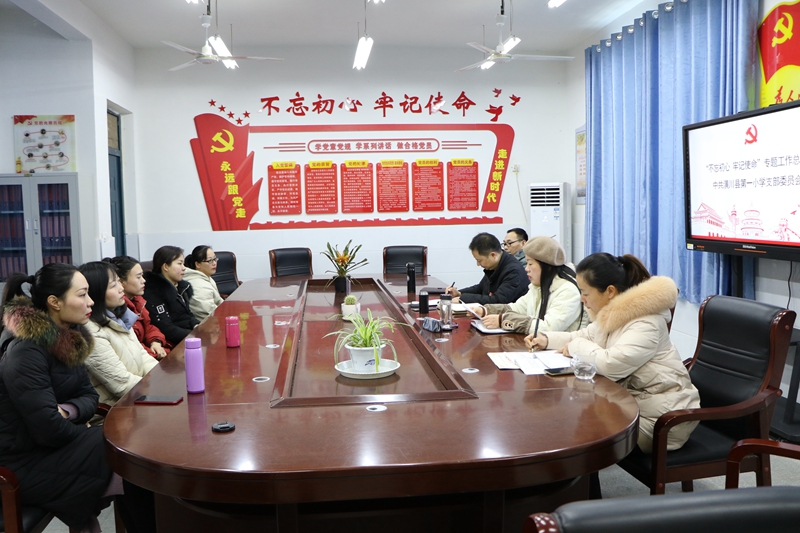 潢川一小召开“不忘初心　牢记使命”主题教育总结会2.JPG