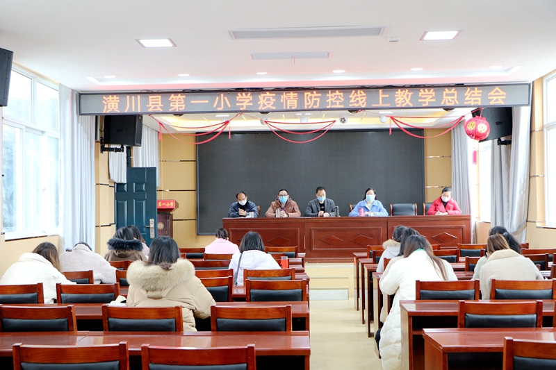 潢川一小召开疫情防控线上教学总结会1.JPG