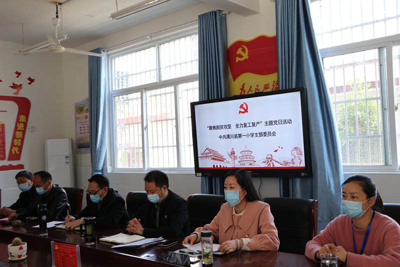潢川一小开展“聚焦脱贫攻坚，全力复工复产”主题党日活动1.JPG