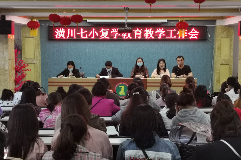 潢川县第七小学召开复学教育教学工作会1.jpg