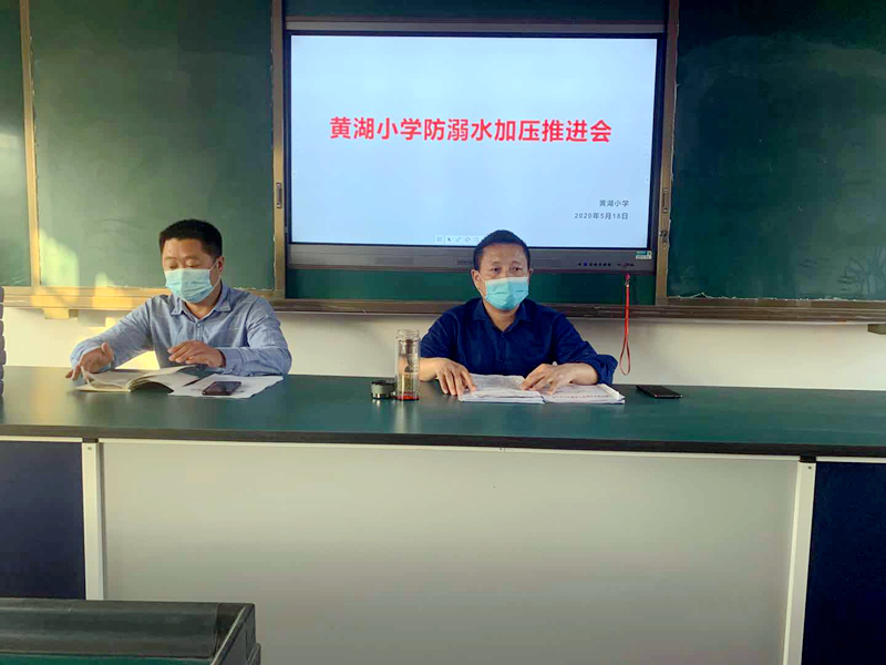 黄湖小学召开“防溺水加压工作推进会”1.jpg 黄湖小学召开“防溺水加压工作推进会”1.jpg