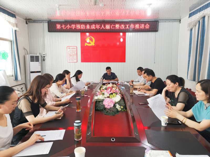 第七小学召开了预防未成年人溺亡整改工作推进会.jpg