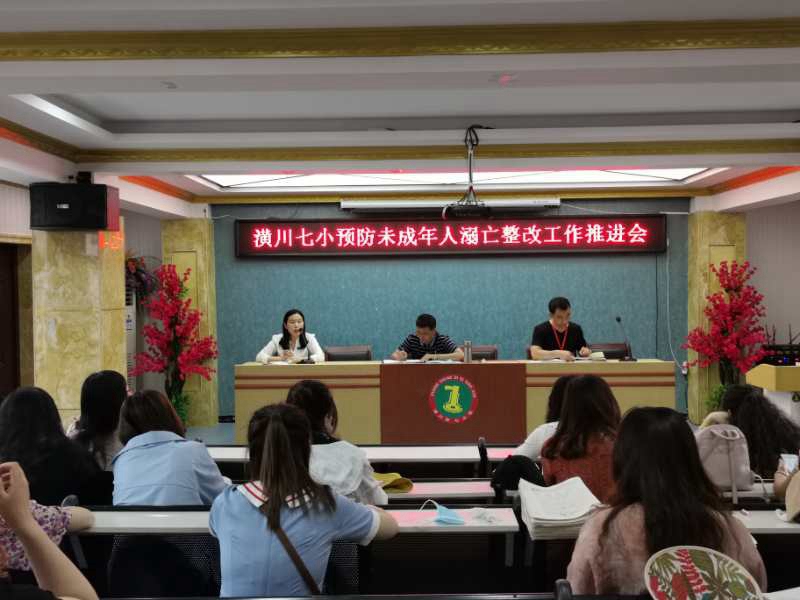 第七小学召开了预防未成年人溺亡整改工作推进会 (2).jpg