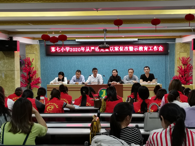 第七小学召开“2020年从严治党暨以案促改警示教育工作会”.jpg 第七小学召开“2020年从严治党暨以案促改警示教育工作会”.jpg