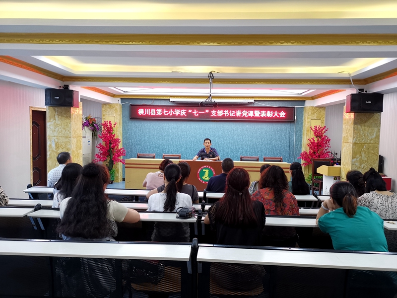 潢川七小召开庆“七一”支部书记讲党课暨表彰大会.jpg