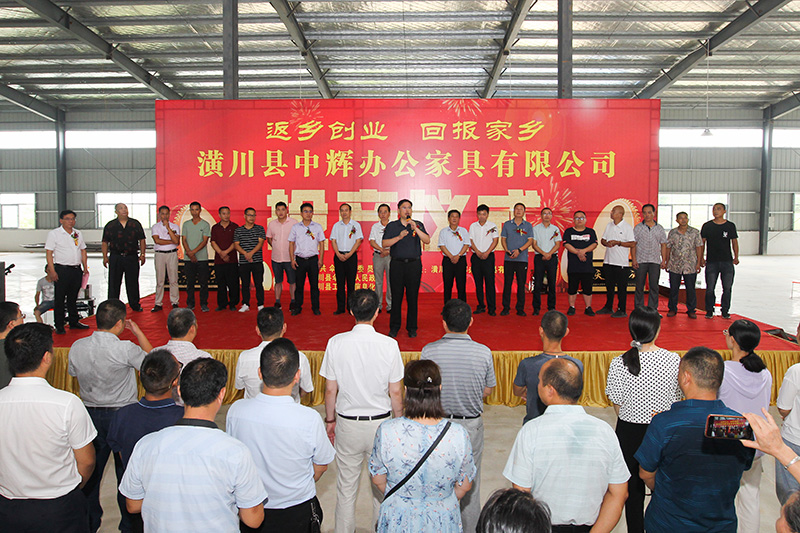 潢川县举行中辉办公家具有限公司开业仪式 潢川县举行中辉办公家具有限公司开业仪式